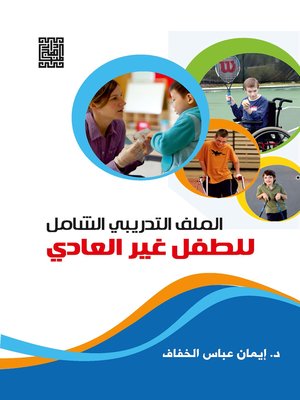 cover image of الملف التدريبي الشامل للطفل غير العادي